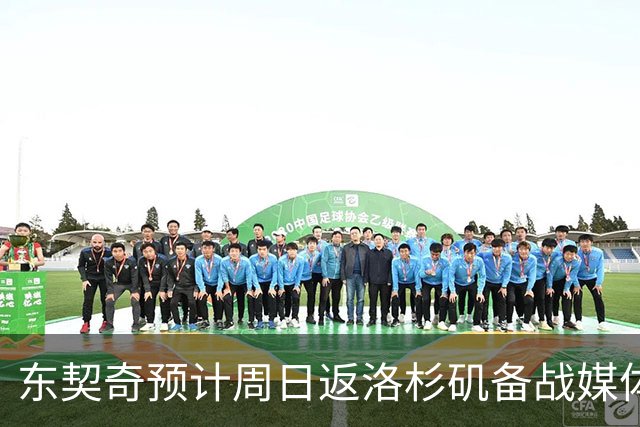 东契奇预计周日返洛杉矶备战媒体日 晒女儿照片称不得不暂别
