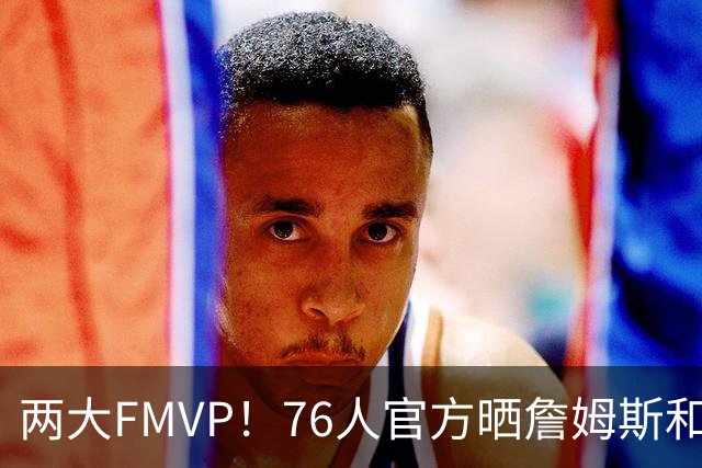 两大FMVP！76人官方晒詹姆斯和布朗单打中投训练片段