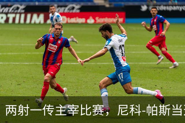 两射一传主宰比赛，尼科-帕斯当选科莫vs曼联全场最佳