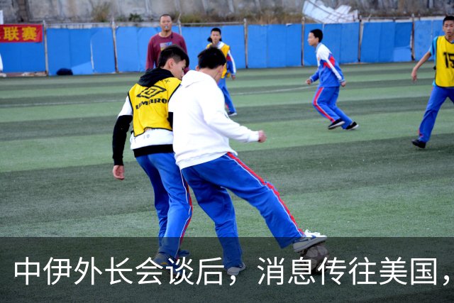 中伊外长会谈后，消息传往美国，特朗普没想到，伊朗外长轻易点头