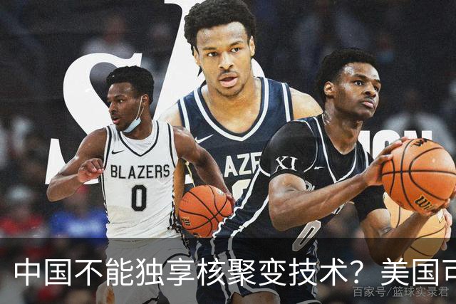 中国不能独享核聚变技术？美国可以独享芯片技术，美国凭啥双标？