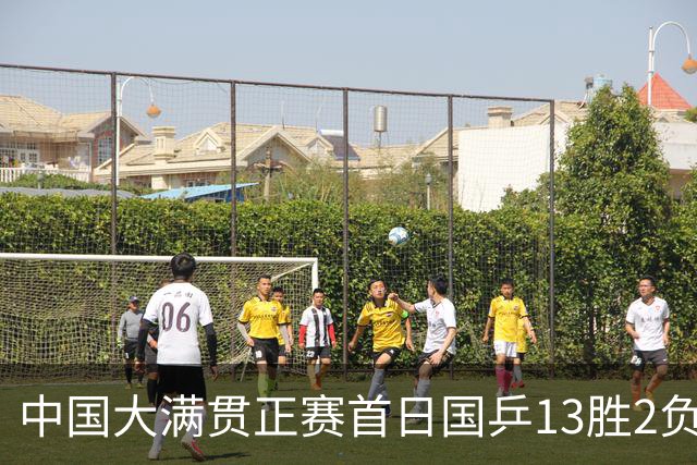 中国大满贯正赛首日国乒13胜2负 王艺迪输内战