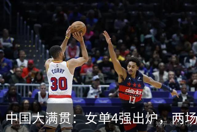 中国大满贯：女单4强出炉，两场中日巅峰对决，张本美和下下签