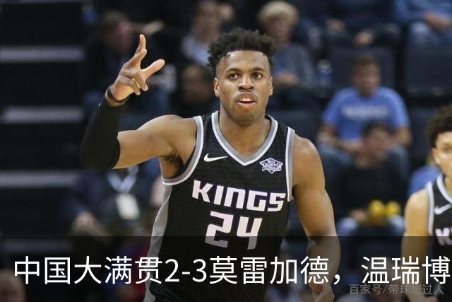 中国大满贯2-3莫雷加德，温瑞博输球却有4大收获，国乒小将成长了