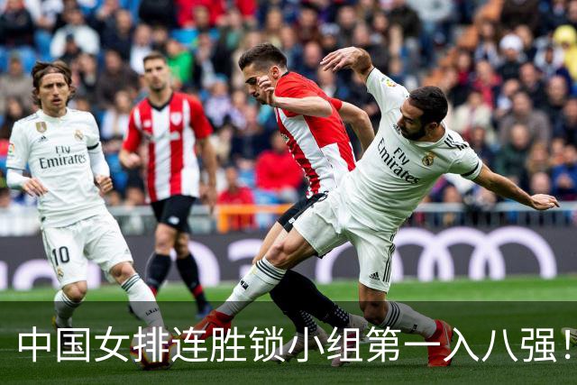 中国女排连胜锁小组第一入八强！庄宇珊24扣14中轰16分 唐欣效率偏低