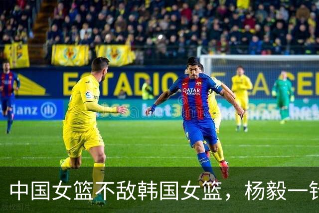中国女篮不敌韩国女篮，杨毅一针见血说出问题所在，谁来负责？