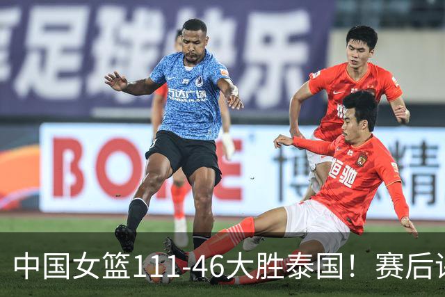 中国女篮111-46大胜泰国！赛后评分：3人满分 孙宇奇兵 张曼曼努力