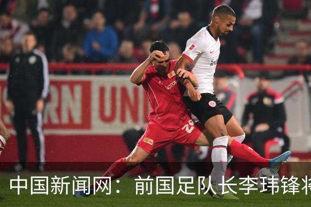 中国新闻网：前国足队长李玮锋将赴青海参加援青杯活动