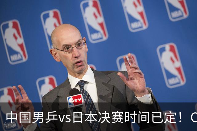 中国男乒vs日本决赛时间已定！CCTV5直播，做好五件事就能夺冠