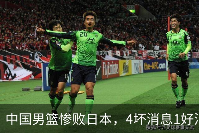 中国男篮惨败日本，4坏消息1好消息，防守问题曝光，郭士强或下课