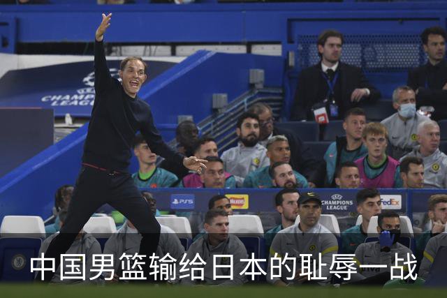 中国男篮输给日本的耻辱一战