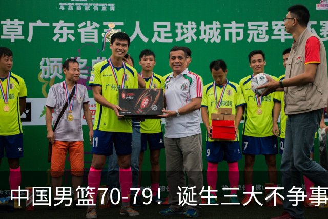 中国男篮70-79！诞生三大不争事实！挡拆换防失效，一人或被郭士强弃用