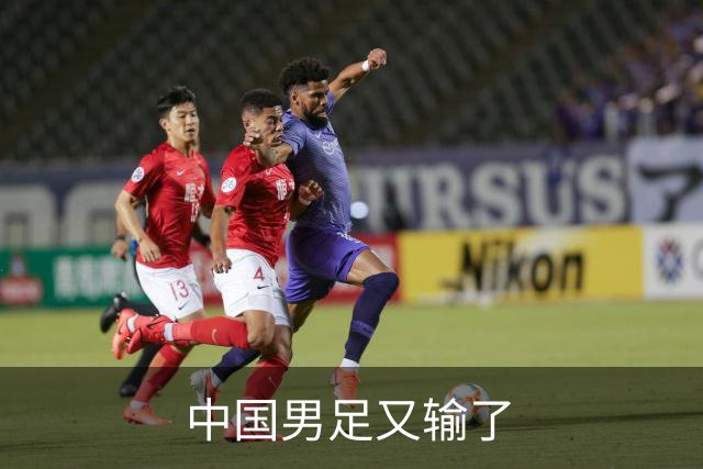 中国男足又输了