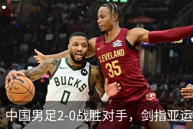 中国男足2-0战胜对手，剑指亚运奖牌，吴曦告别战，CCTV5全程直播