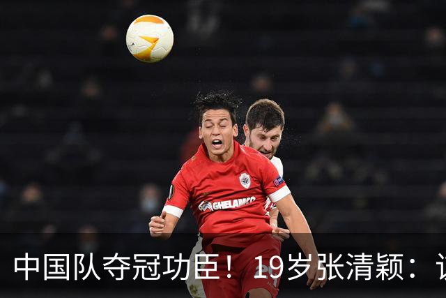中国队夺冠功臣！19岁张清颖：该狠的都狠了，该做的都做了，很满意