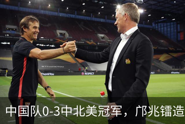 中国队0-3中北美冠军，邝兆镭造威胁，万项失良机，输球原因如下