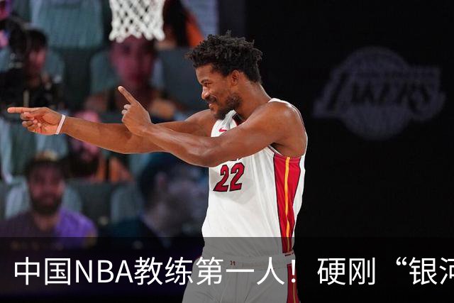中国NBA教练第一人！硬刚“银河战舰”，他疯狂圈粉...