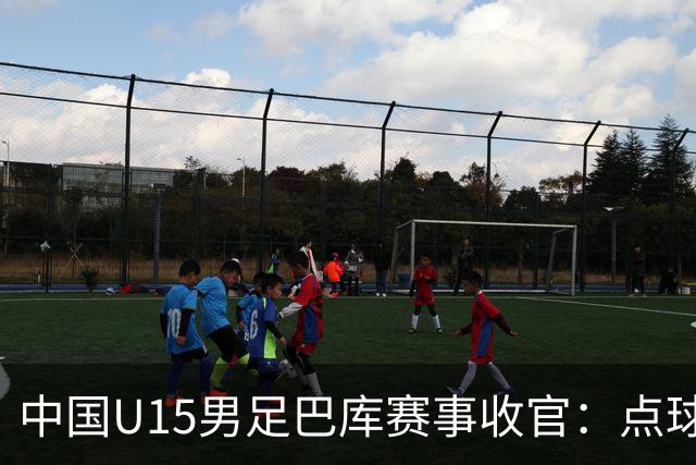 中国U15男足巴库赛事收官：点球惜败土耳其，总排名第50