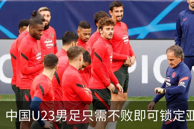 中国U23男足只需不败即可锁定亚运会小组出线资格