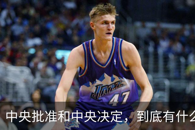 中央批准和中央决定，到底有什么区别‌