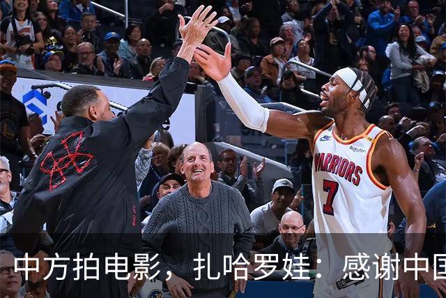 中方拍电影，扎哈罗娃：感谢中国政府和人民