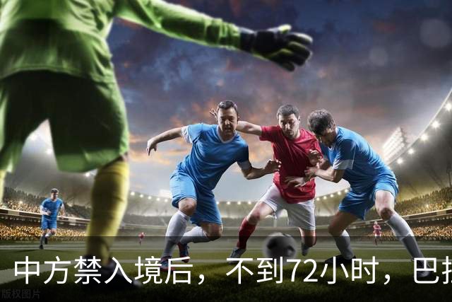 中方禁入境后，不到72小时，巴拉圭部长连放2句话，态度依旧强硬