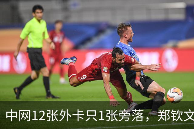 中网12张外卡只1张旁落，郑钦文领衔出征BJK杯，亚洲赛季今开打