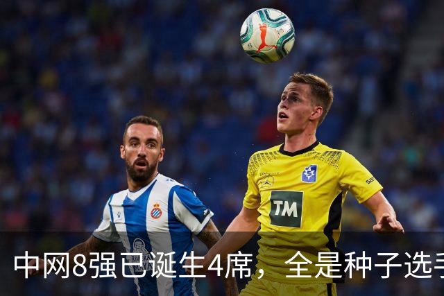 中网8强已诞生4席，全是种子选手！郑钦文比赛时间出炉，晋级稳了