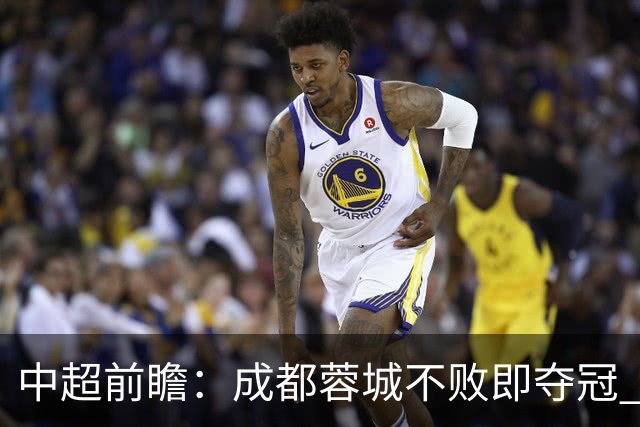 中超前瞻：成都蓉城不败即夺冠 青岛海牛恐提前降级