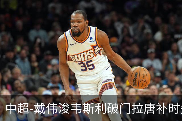 中超-戴伟浚韦斯利破门拉唐补时失点 新鹏城2-1胜申花