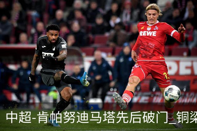 中超-肯帕努迪马塔先后破门 铜梁龙2-0海牛