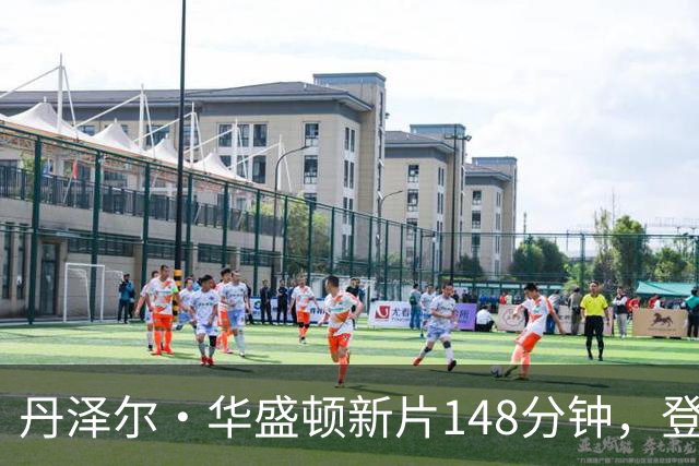 丹泽尔·华盛顿新片148分钟，登顶Netflix播放榜首