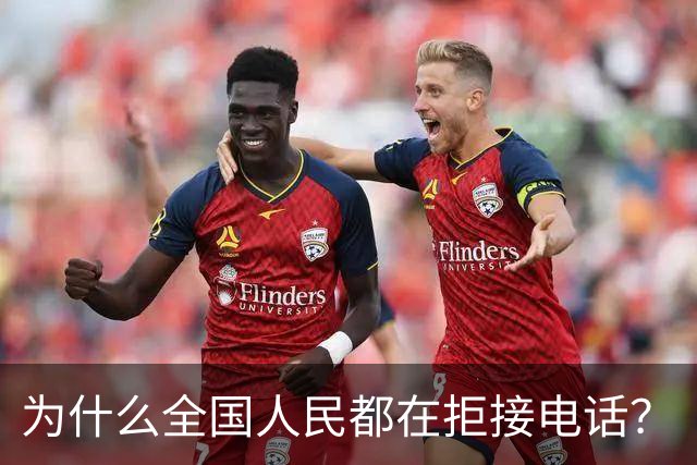 为什么全国人民都在拒接电话？