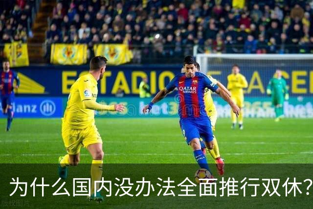 为什么国内没办法全面推行双休？