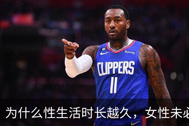 为什么性生活时长越久，女性未必越满意？