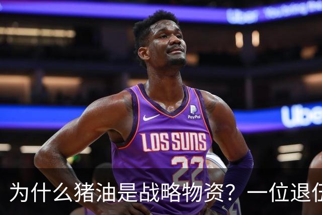 为什么猪油是战略物资？一位退伍老兵曾说过：90%的人不知道，猪油是“战时黄金”，千斤黄金也换不来一斤猪油