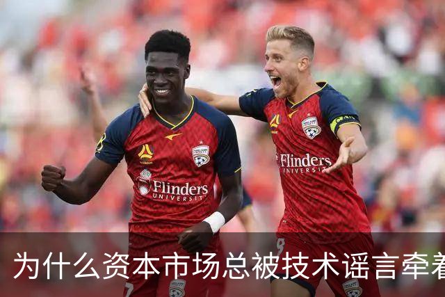 为什么资本市场总被技术谣言牵着鼻子走？