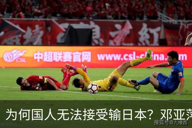 为何国人无法接受输日本？邓亚萍终于说出真相，难怪新华社要批评