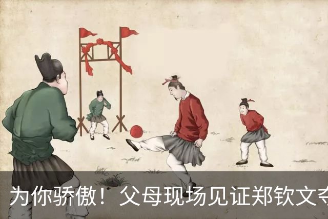 为你骄傲！父母现场见证郑钦文夺冠 激动起身鼓掌 赛后全家幸福合影