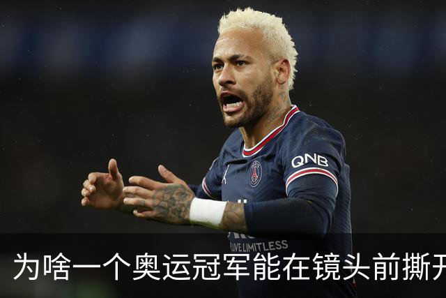 为啥一个奥运冠军能在镜头前撕开家丑，亲哥却只能当个打工人？