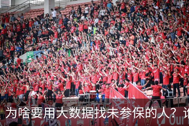 为啥要用大数据找未参保的人？谁不想老有所养，但现实却很残酷