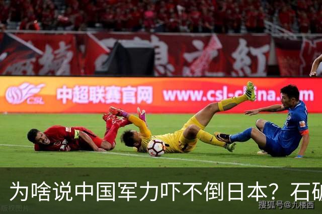 为啥说中国军力吓不倒日本？石破茂说得很透彻：日本会重走老路的