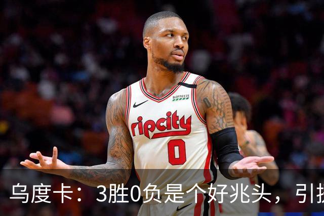 乌度卡：3胜0负是个好兆头，引援能从容应对伤病