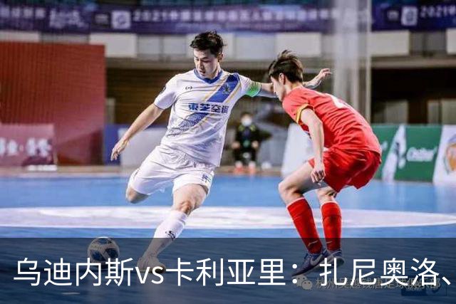 乌迪内斯vs卡利亚里：扎尼奥洛、凯南-戴维斯首发，米纳、丹尼尔-马尔蒂尼出战