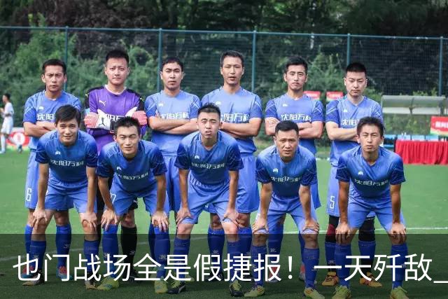 也门战场全是假捷报！一天歼敌 950 全是吹：台兹被围谁人知？