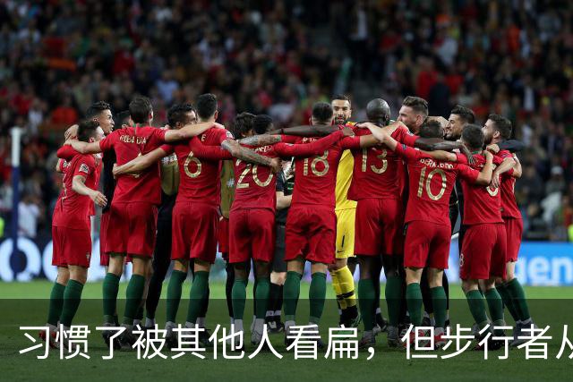 习惯了被其他人看扁，但步行者从未动摇自己的雄心？