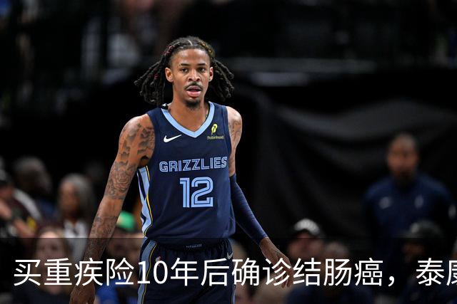 买重疾险10年后确诊结肠癌，泰康人寿说“这是遗传病，不赔”