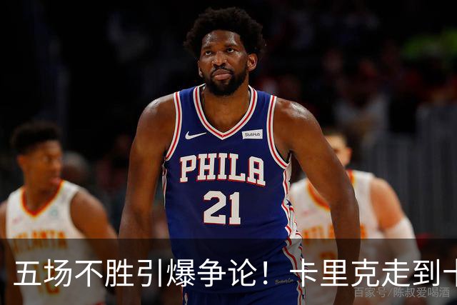五场不胜引爆争论！卡里克走到十字路口，曼联困锅不全归教练