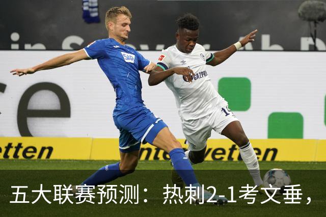 五大联赛预测：热刺2-1考文垂，卡利亚里2-1，都灵1-1，赫塔费1-1