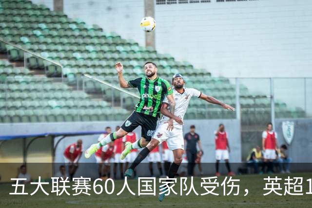 五大联赛60人国家队受伤，英超16人最惨，姆巴佩领衔